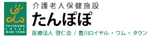 医療法人啓仁会　介護老人保健施設たんぽぽ